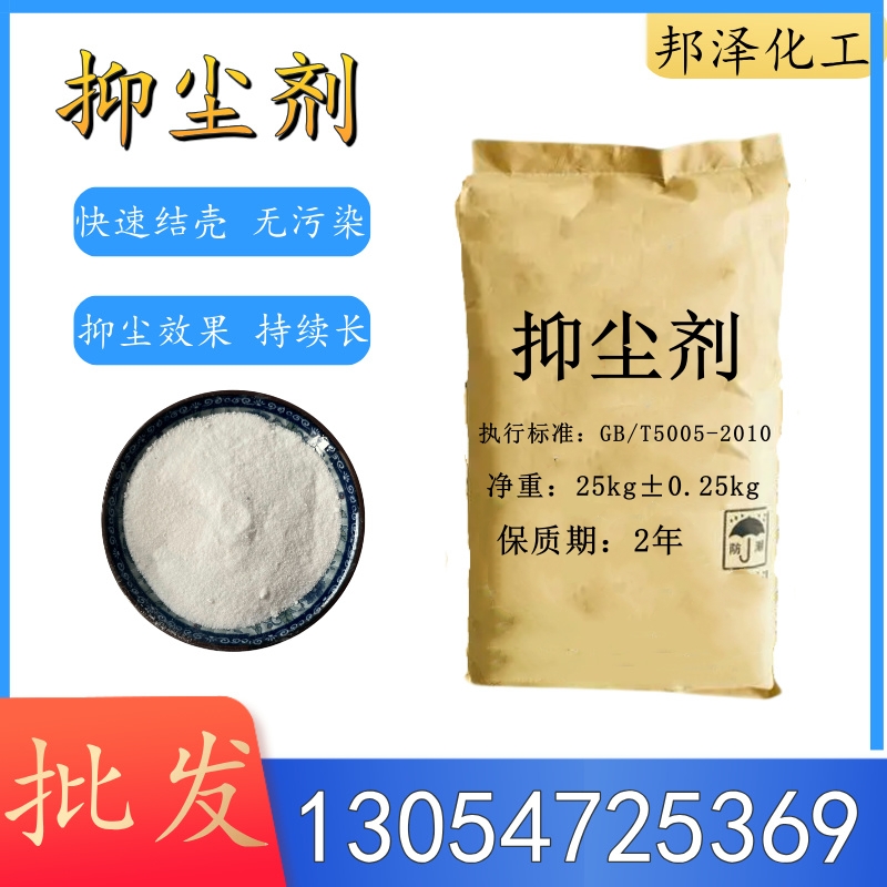 邦澤化工抑塵劑：守護(hù)綠色生產(chǎn)，打造無塵未來